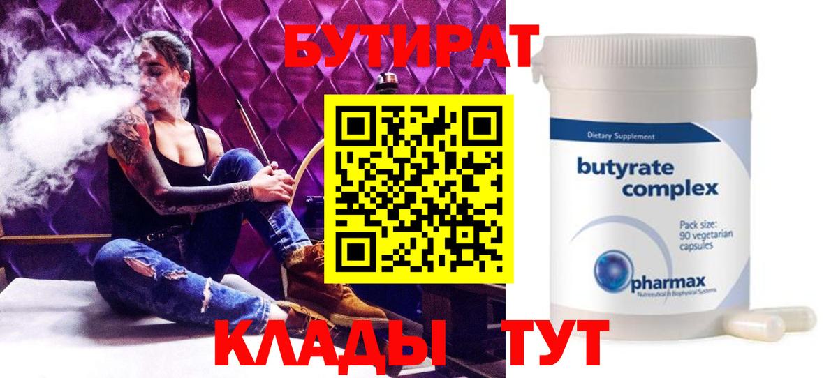 БУТИРАТ вода  Вход с VPN  Белебей 