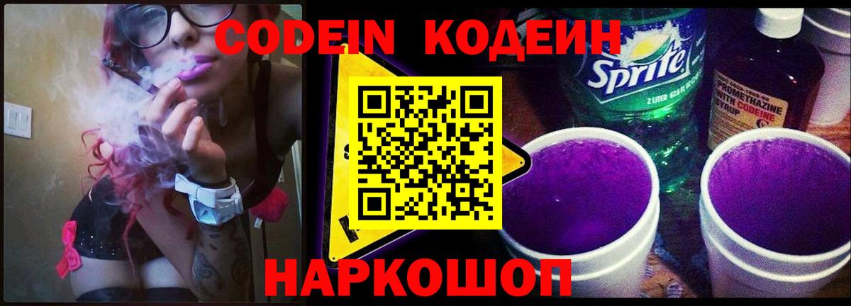 Кодеиновый сироп Lean Purple Drank  Вход с VPN  Белебей 